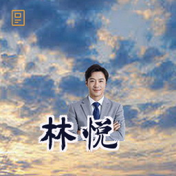 林悦